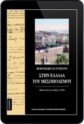 στην-ελλάδα-του-μεσοπολέμου