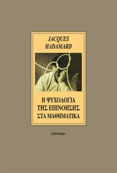 η-ψυχολογία-της-επινόησης-στα-μαθηματικά