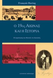 ο-19ος-αιώνας-και-η-ιστορία