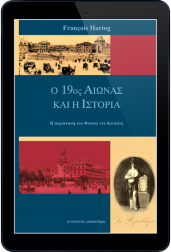 ο-19ος-αιώνας-και-η-ιστορία