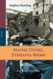 μαύρες-τρύπες,-σύμπαντα-βρέφη