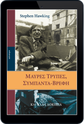 μαύρες-τρύπες,-σύμπαντα-βρέφη