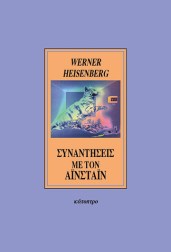συναντήσεις-με-τον-αϊνστάιν