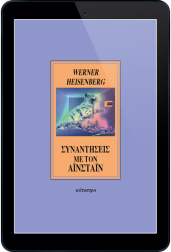 συναντήσεις-με-τον-αϊνστάιν