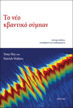 το-νέο-κβαντικό-σύμπαν