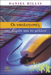 οι-υπολογιστές-στο-παρόν-και-το-μέλλον