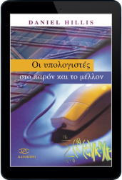 οι-υπολογιστές-στο-παρόν-και-το-μέλλον