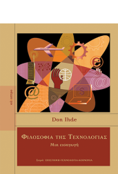 φιλοσοφία-της-τεχνολογίας