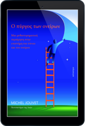 ο-πύργος-των-ονείρων