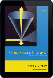 χώρος,-χρόνος,-πράγματα-e-book
