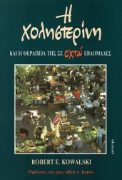 η-χοληστερίνη