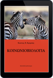 κοινωνιοβιολογία