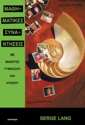 μαθηματικές-συναντήσεις