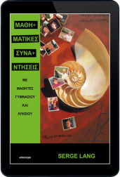 μαθηματικές-συναντήσεις