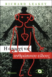 η-απαρχή-του-ανθρώπινου-είδους