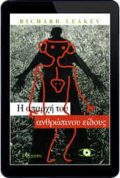 η-απαρχή-του-ανθρώπινου-είδους