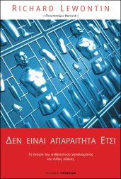 δεν-είναι-απαραίτητα-έτσι