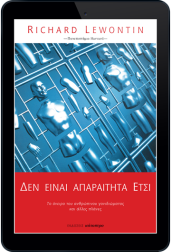 δεν-είναι-απαραίτητα-έτσι