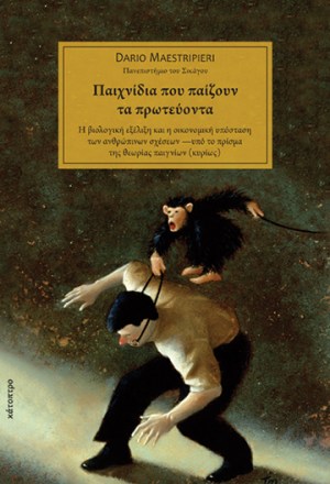 παιχνίδια-που-παίζουν-τα-πρωτεύοντα
