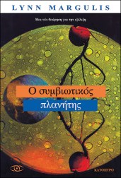 ο-συμβιωτικός-πλανήτης