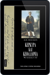 κέρκυρα-και-κεφαλλονιά