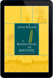 η-φωτεινή-πλευρά-της-βαρύτητας-2η-έκδοση