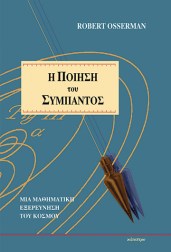 η-ποίηση-του-σύμπαντος