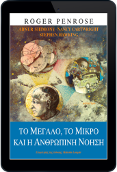 το-μεγάλο,-το-μικρό-και-η-ανθρώπινη-νόηση