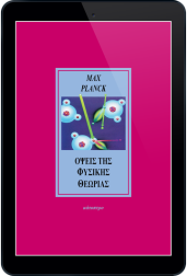 όψεις-της-φυσικής-θεωρίας