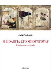 η-βιολογία-στο-μπουντουάρ