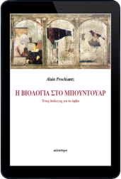 η-βιολογία-στο-μπουντουάρ