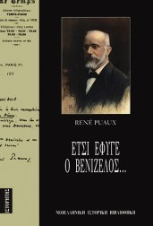 έτσι-έφυγε-ο-βενιζέλος