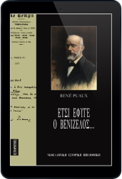 έτσι-έφυγε-ο-βενιζέλος