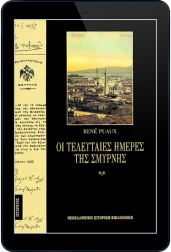 οι-τελευταίες-ημέρες-της-σμύρνης