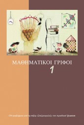 μαθηματικοί-γρίφοι-τόμος-1
