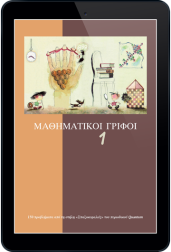 μαθηματικοί-γρίφοι-τόμος-1