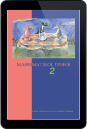 μαθηματικοί-γρίφοι-τόμος-2