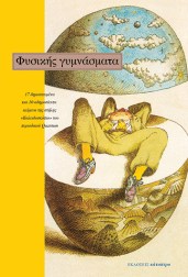 φυσικής-γυμνάσματα