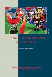 ο-λύκος,-ο-μυνχάουζεν-και-ο-νεύτων