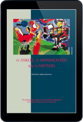 ο-λύκος,-ο-μυνχάουζεν-και-ο-νεύτων