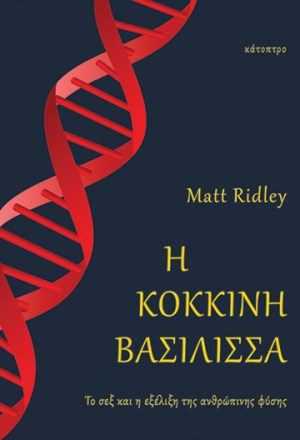η-κόκκινη-βασίλισσα