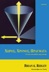 χώρος,-χρόνος,-πράγματα