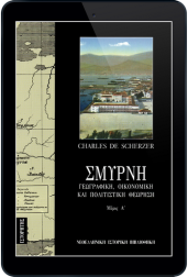 σμύρνη-τόμος-α