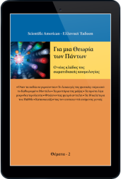 για-μια-θεωρία-των-πάντων