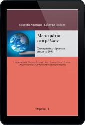 με-τα-μάτια-στο-μέλλον