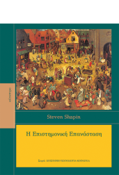 η-επιστημονική-επανάσταση