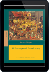 η-επιστημονική-επανάσταση