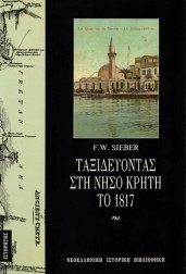 ταξιδεύοντας-στη-νήσο-κρήτη-το-1817