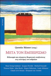 μετά-τον-εμπειρισμό