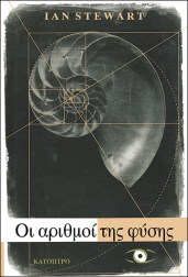 οι-αριθμοί-της-φύσης